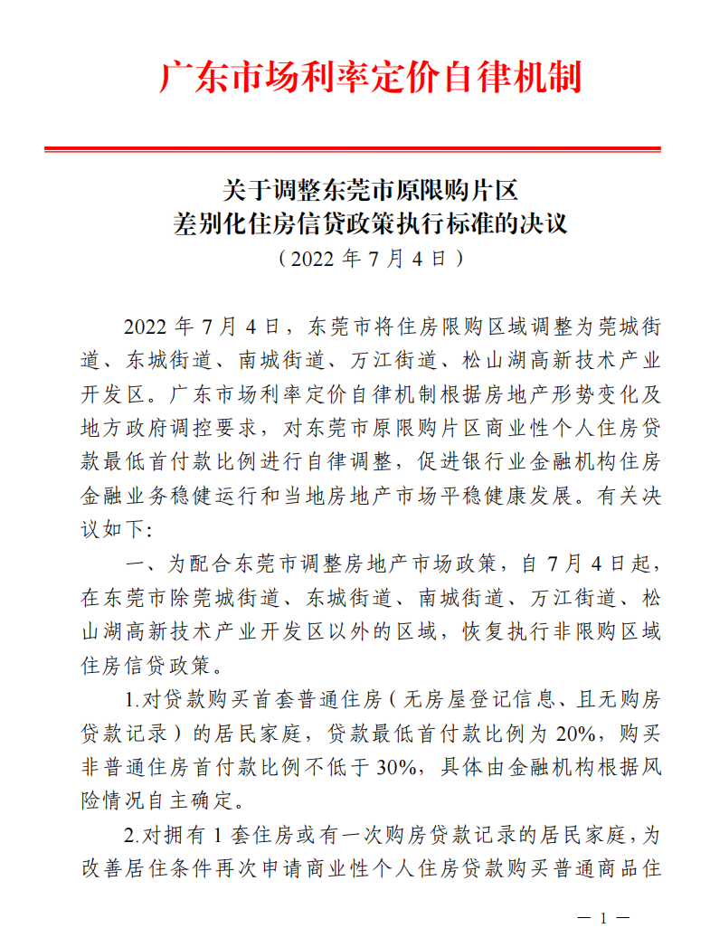 东莞“7·4”楼市调控政策贷款细则发布 房贷首付比例低至20%